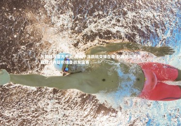 九游娱乐官方平台-南太平洋劲旅交锋在即 新西兰与巴布亚纽几内亚积极备战友谊赛