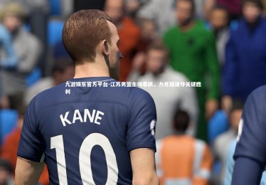 九游娱乐官方平台-江苏男篮主场奏凯，力克福建夺关键胜利