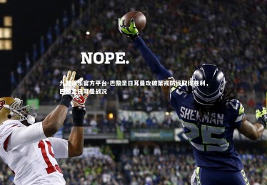 九游娱乐官方平台-巴黎圣日耳曼攻破第戎防线取得胜利，巴黎圣日耳曼战况