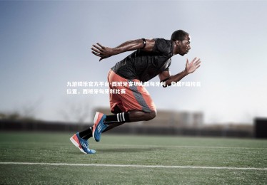 九游娱乐官方平台-西班牙客场大胜匈牙利，稳居F组榜首位置，西班牙匈牙利比赛