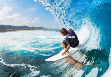 九游娱乐官方平台-跳水选手飞身入水，技艺娴熟