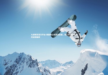 九游娱乐官方平台-绿茵场上的意志较量，豪门对决诠释不朽拼搏精神