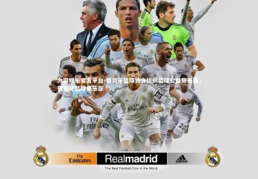 九游娱乐官方平台-葡萄牙篮球协会组织篮球公益慈善赛，葡萄牙篮球俱乐部