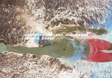 九游娱乐官方平台-欧预赛比赛推迟，球员备战计划需通盘考量重新调整，欧预赛赛制