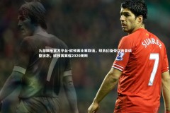 九游娱乐官方平台-欧预赛比赛取消，球员们备受打击需调整状态，欧预赛赛程2020规则