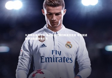 九游娱乐官方平台-匈牙利强势横扫斯洛文尼亚 昂首挺进晋级之路显雄厚实力