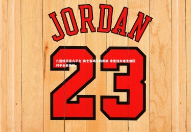 九游娱乐官方平台-勇士客场不敌鹈鹕 库里独木难支难阻对手全面开花