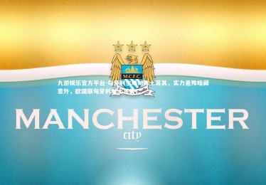 九游娱乐官方平台-匈牙利主场对阵土耳其，实力悬殊暗藏意外，欧国联匈牙利对土耳其