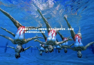 九游娱乐官方平台-闪耀登场！新秀选手勇夺冠军，冲击榜首，新秀就夺冠的nba球员