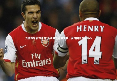 九游娱乐官方平台-浙江男篮再遭失利，面对困境令人揪心