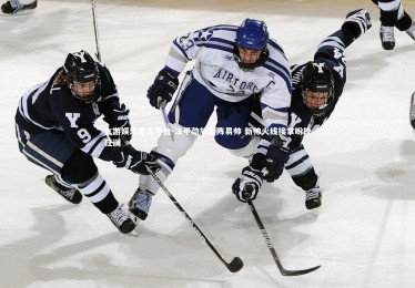 九游娱乐官方平台-法甲劲旅临阵易帅 新帅火线接掌盼挽狂澜