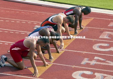 九游娱乐官方平台-赛场鏖战显铁血 逆境拼搏铸队魂