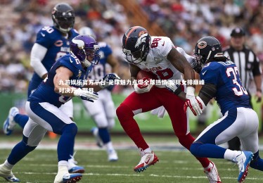 九游娱乐官方平台-足球魅力点燃全球热情 国际女排巅峰对决万众瞩目