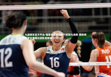 九游娱乐官方平台-福建男篮势如破竹豪取九连胜 提前锁定季后赛席位创队史新篇