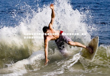 九游娱乐官方平台-曼城淘汰对手，晋级杯赛半决赛，曼城斩获联赛杯四连冠