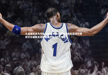 九游娱乐官方平台-CBA全明星校园活动掀起篮球热潮 郭艾伦幽默互动逗趣提问朱8何方神圣？