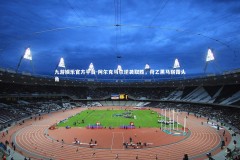 九游娱乐官方平台-阿尔克马尔逆袭取胜，荷乙黑马崭露头角