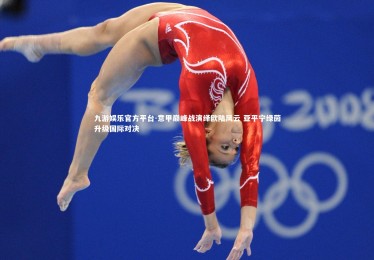 九游娱乐官方平台-意甲巅峰战演绎欧陆风云 亚平宁绿茵升级国际对决