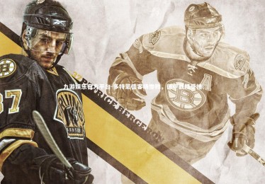 九游娱乐官方平台-多特蒙德客场惨败，德甲战绩受挫