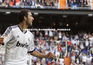 九游娱乐官方平台-意大利绿茵烽烟再起，争冠保级悬念迭生