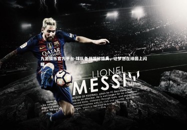 九游娱乐官方平台-球队备战国际盛典，让梦想在绿茵上闪耀