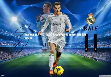 九游娱乐官方平台-伯恩茅斯主场再折戟 连败阴霾笼罩球队征程