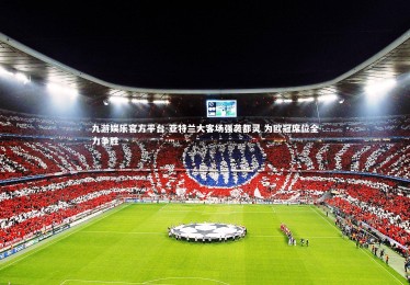 九游娱乐官方平台-亚特兰大客场强袭都灵 为欧冠席位全力争胜