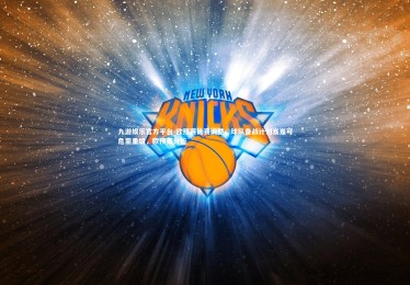 九游娱乐官方平台-欧预赛比赛调整，球队备战计划岌岌可危需重组，欧预赛分析