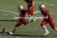 九游娱乐官方平台-卡昂球员积极备战，展望新赛季机遇