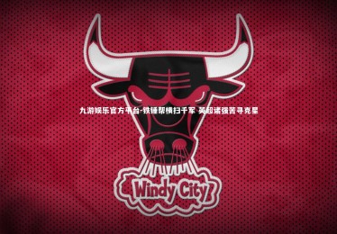 九游娱乐官方平台-铁锤帮横扫千军 英超诸强苦寻克星