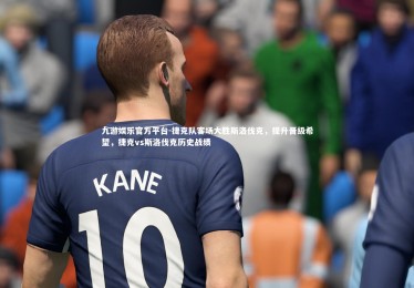 九游娱乐官方平台-捷克队客场大胜斯洛伐克，提升晋级希望，捷克vs斯洛伐克历史战绩