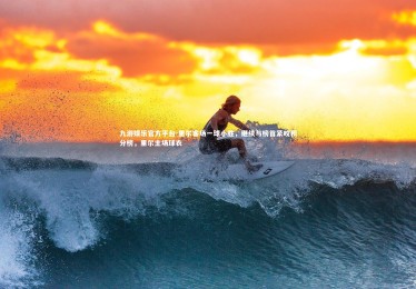 九游娱乐官方平台-里尔客场一球小胜，继续与榜首紧咬积分榜，里尔主场球衣