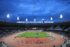 九游娱乐官方平台-齐达内团队全面崩溃，赛季前景堪忧