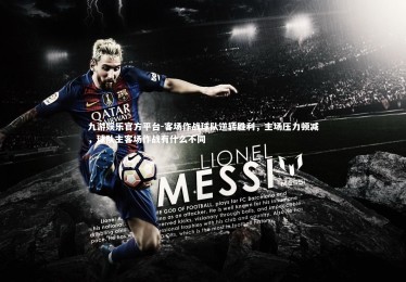 九游娱乐官方平台-客场作战球队逆转胜利，主场压力顿减，球队主客场作战有什么不同