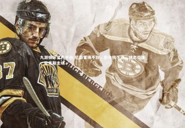 九游娱乐官方平台-尼斯客场不敌，积分榜下滑，状态低迷，尼克斯主场