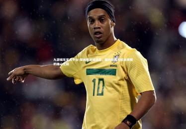 九游娱乐官方平台-摩纳哥双线进击，国内称雄与欧战荣耀的雄心之路