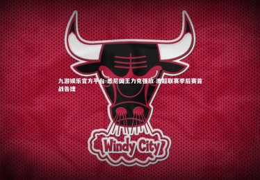 九游娱乐官方平台-悉尼国王力克强敌 澳超联赛季后赛首战告捷