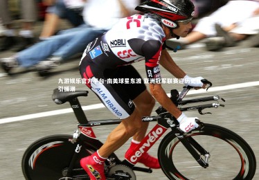 九游娱乐官方平台-南美球星东渡 亚洲冠军联赛迎历史性引援潮