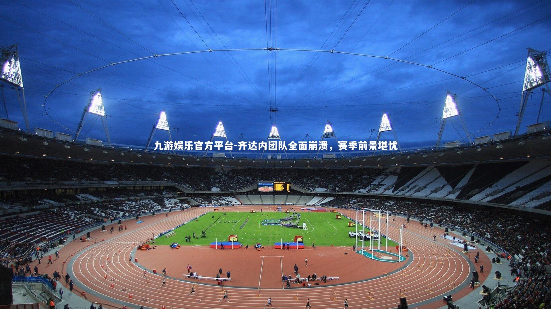 齐达内团队全面崩溃,赛季前景堪忧