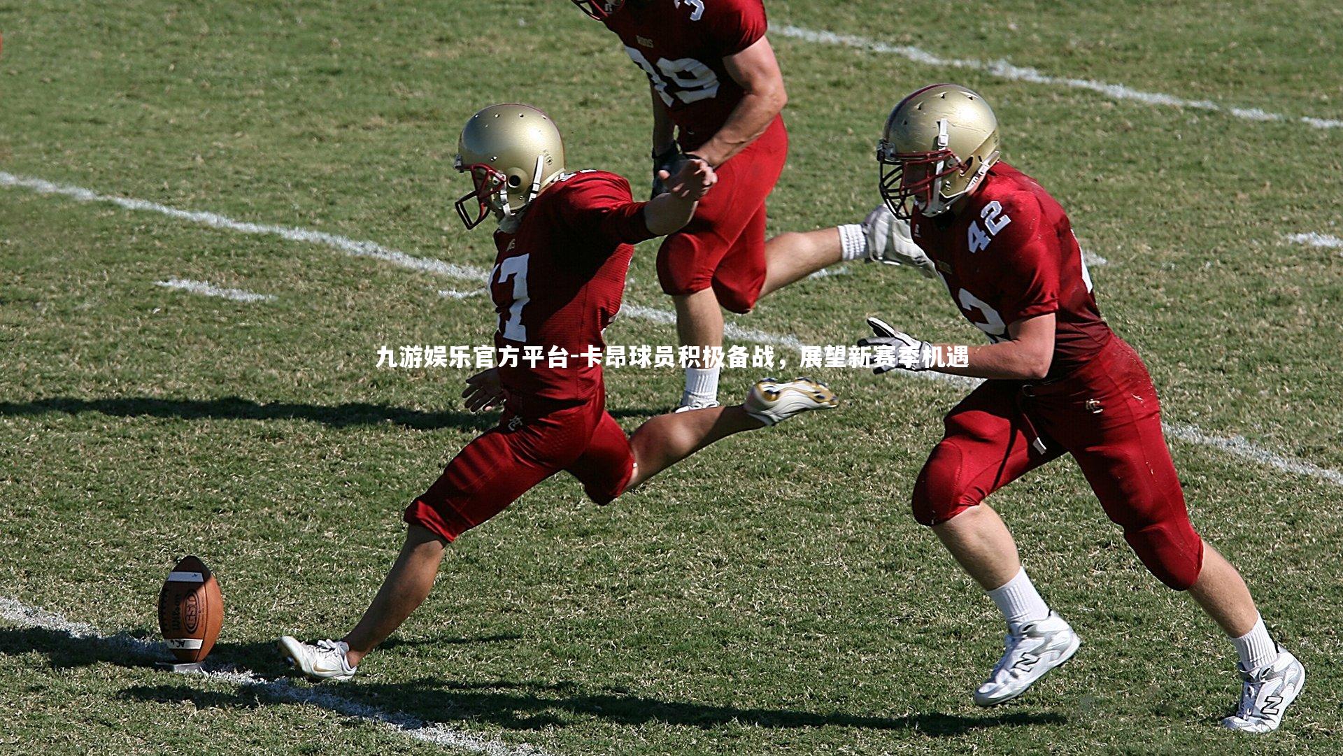 卡昂球员积极备战,展望新赛季机遇