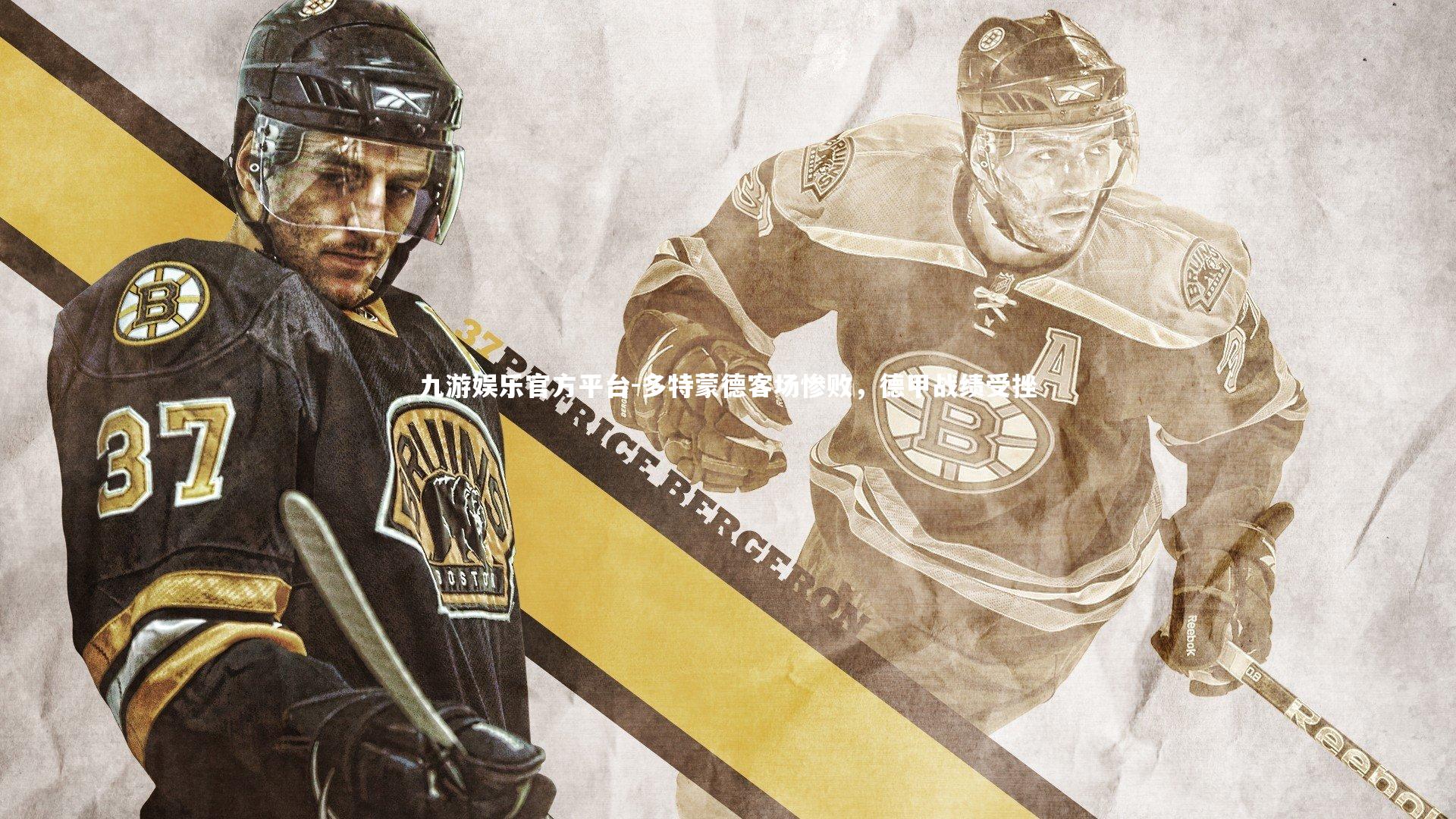 多特蒙德客场惨败，德甲战绩受挫