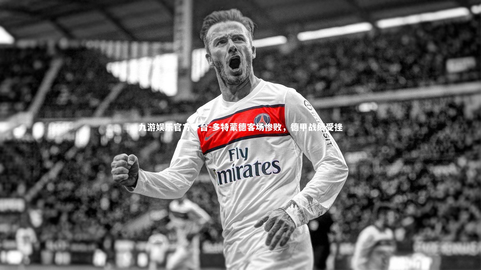 多特蒙德客场惨败，德甲战绩受挫