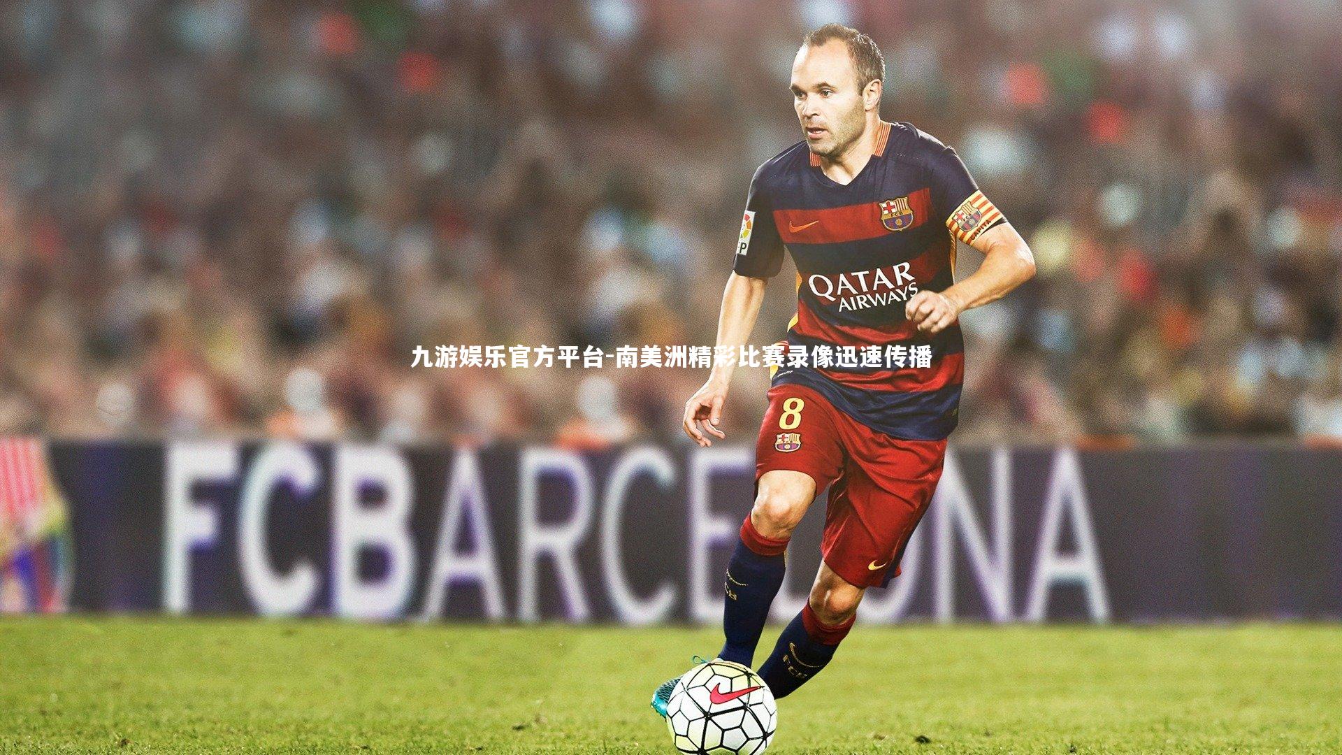 南美洲精彩比赛录像迅速传播