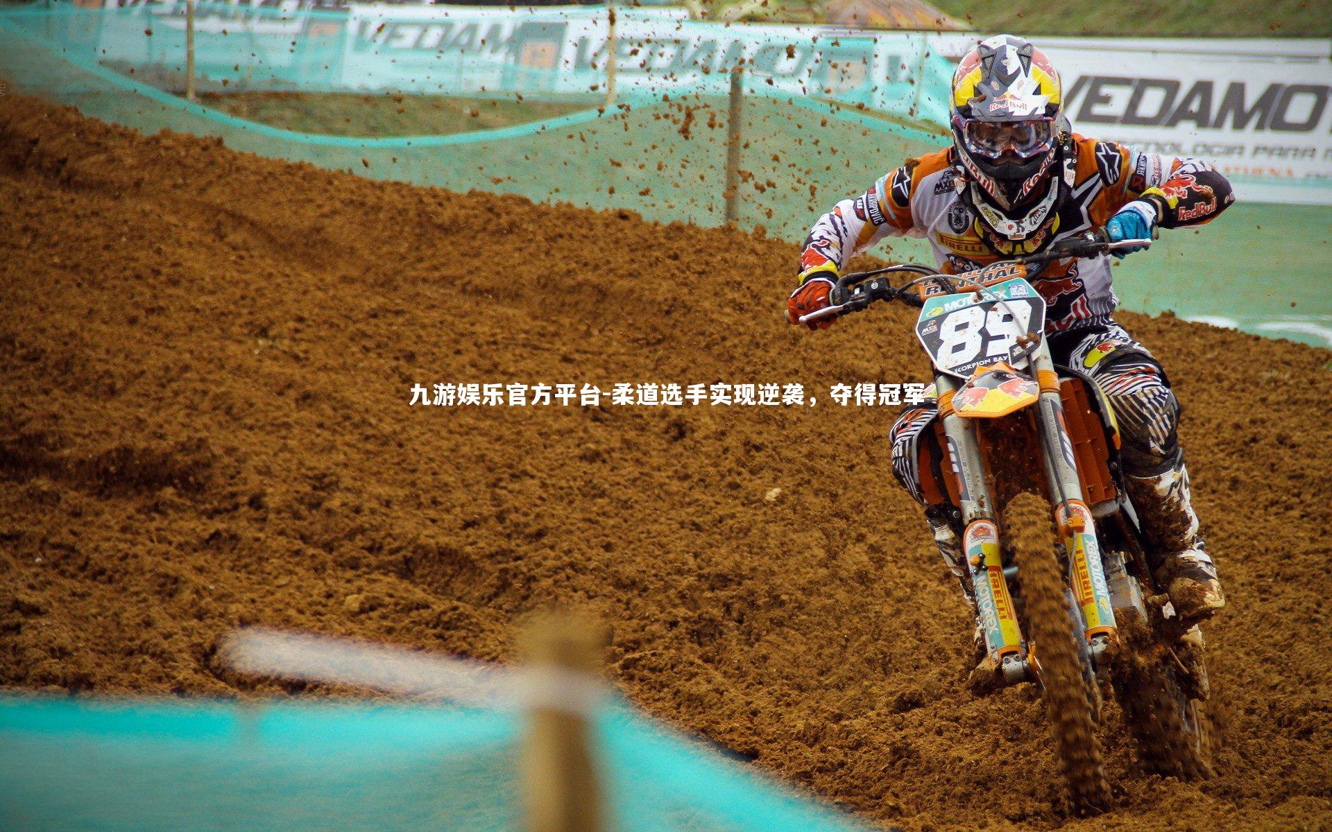 柔道选手实现逆袭，夺得冠军