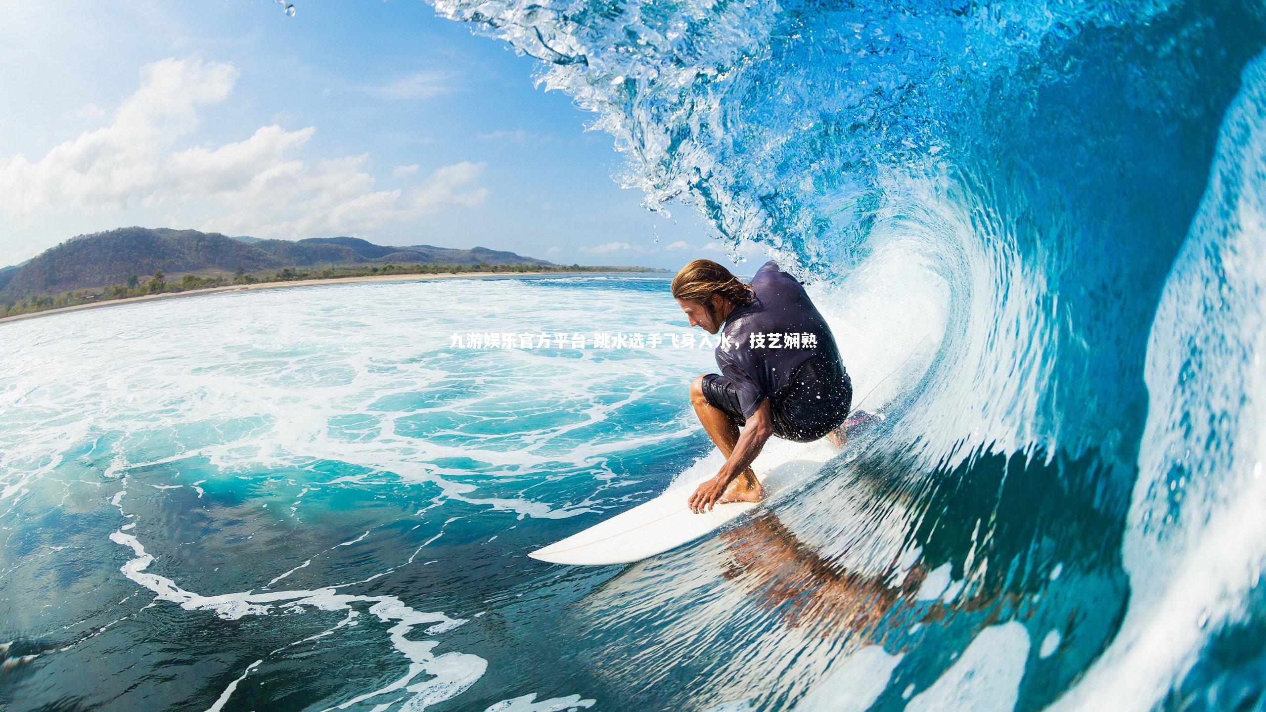 跳水选手飞身入水,技艺娴熟