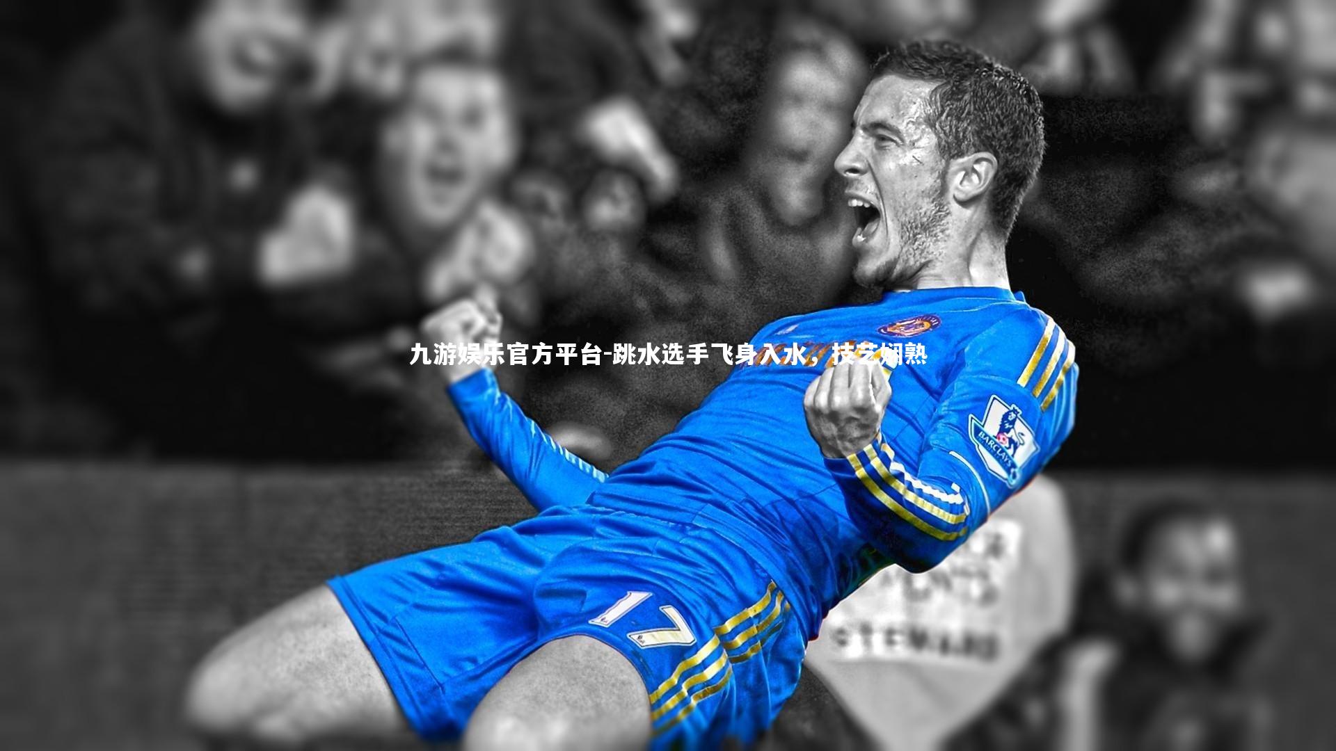 跳水选手飞身入水,技艺娴熟