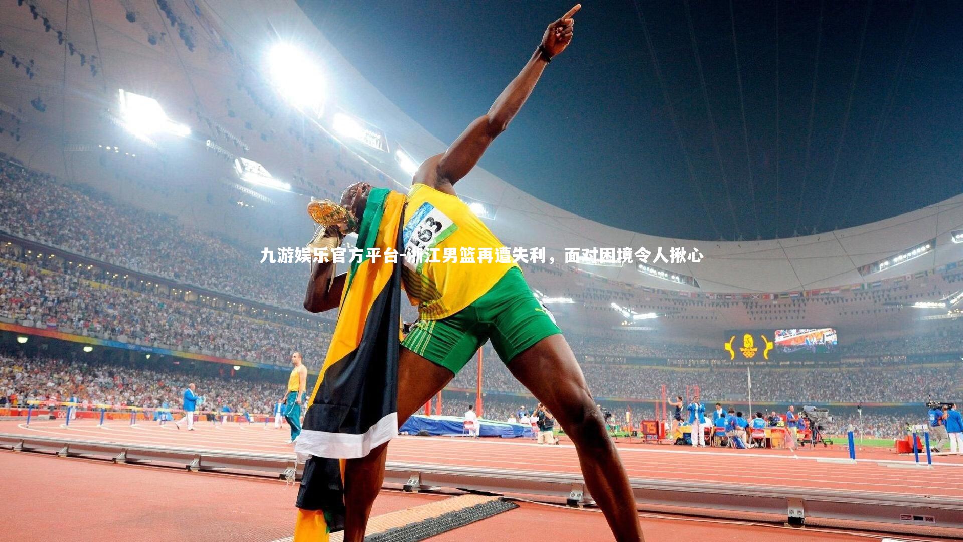 浙江男篮再遭失利，面对困境令人揪心