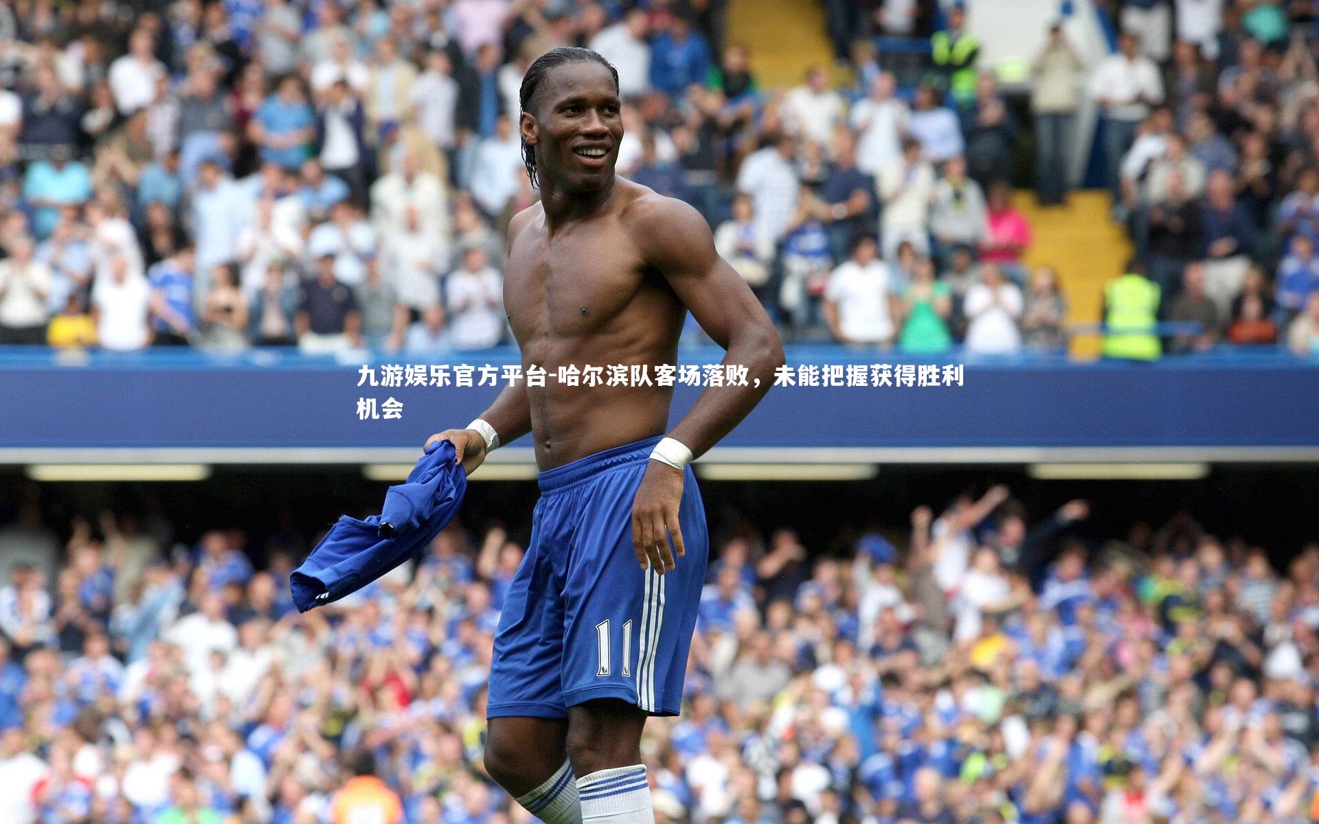 哈尔滨队客场落败,未能把握获得胜利机会