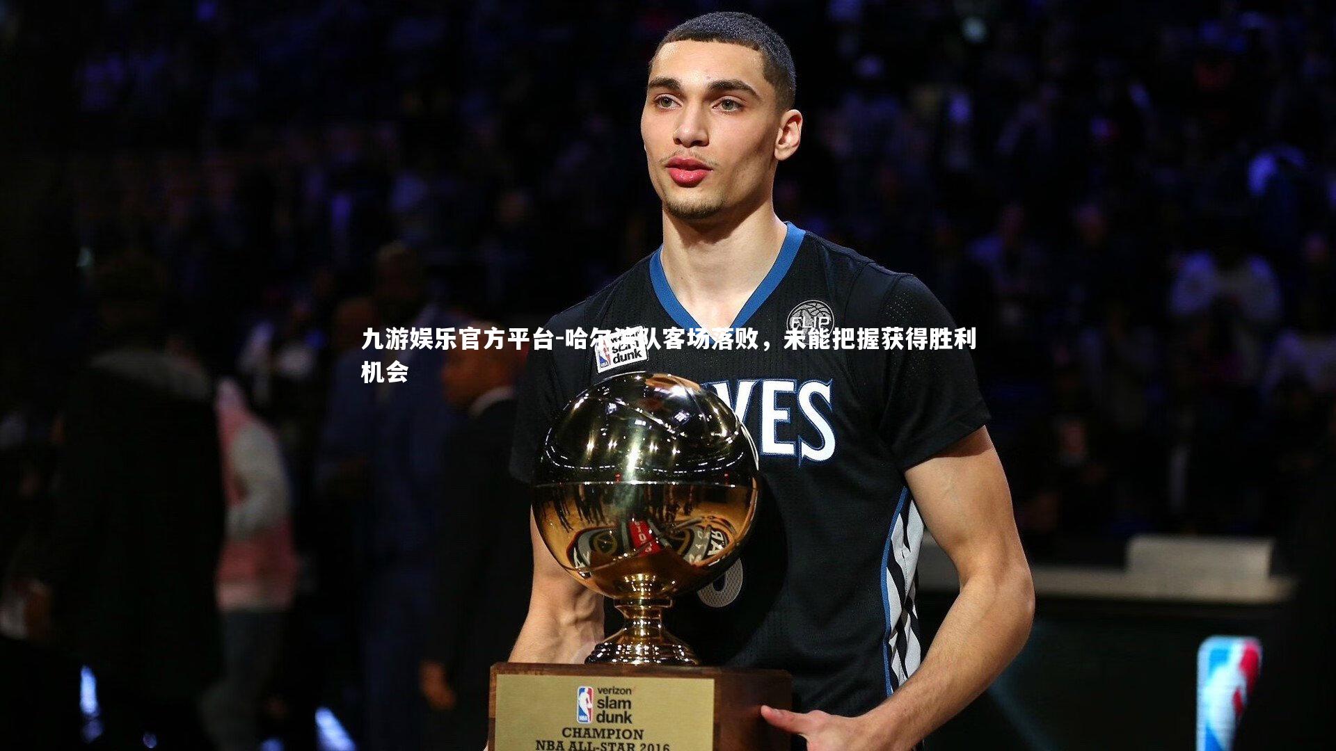 哈尔滨队客场落败,未能把握获得胜利机会