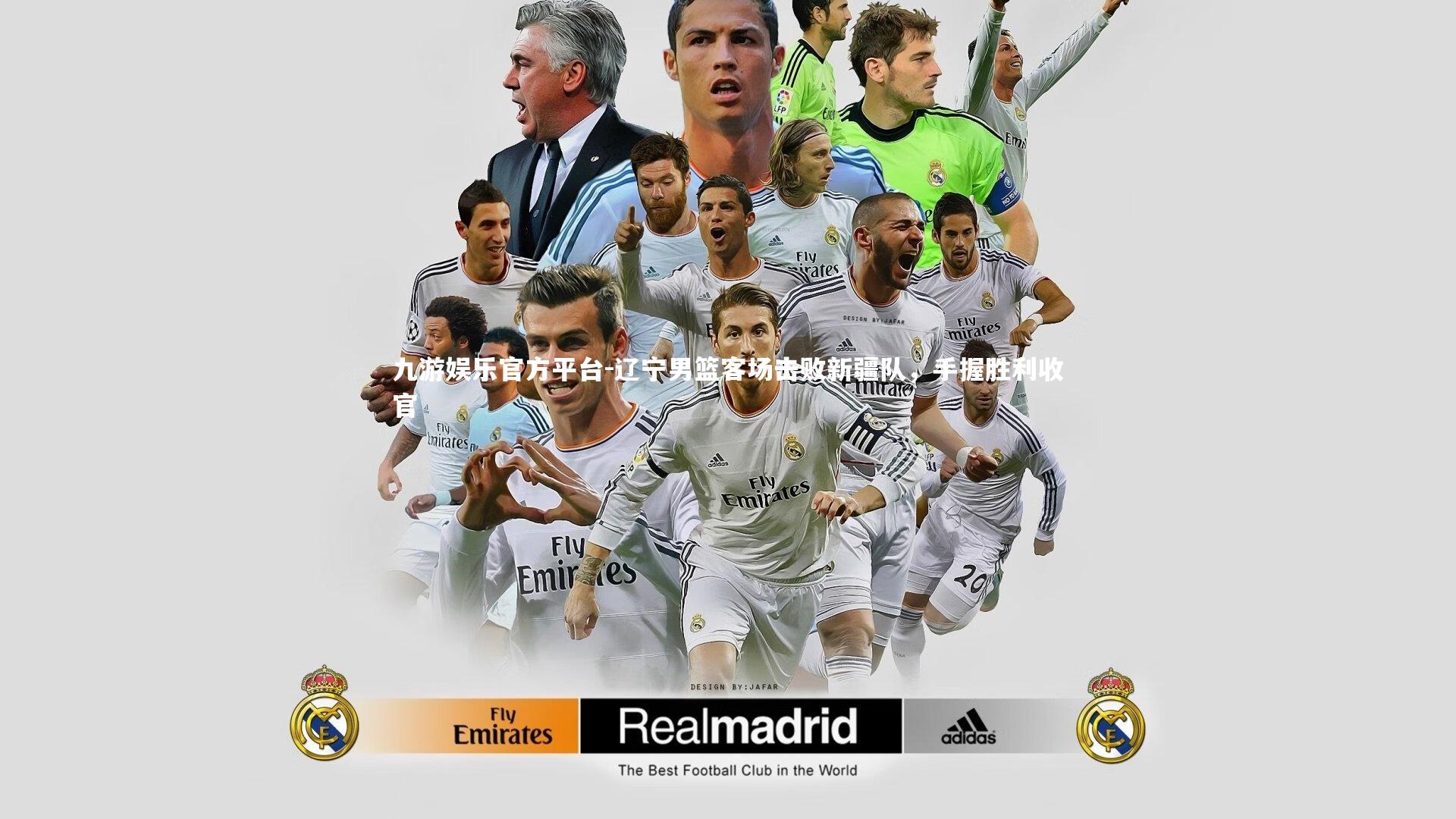 辽宁男篮客场击败新疆队，手握胜利收官